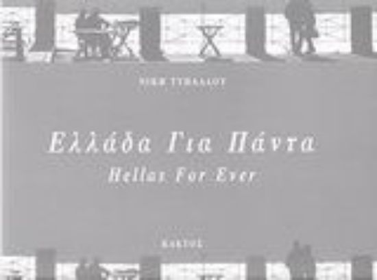 Εικόνα Ελλάδα για πάντα