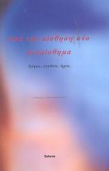 Εικόνα Από την αίσθηση στο συναίσθημα