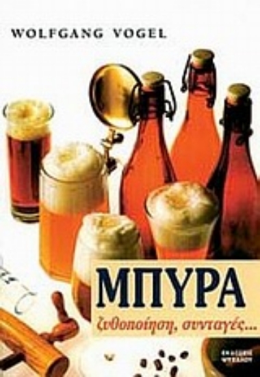 Εικόνα Μπύρα, Ζυθοποίηση, συνταγές