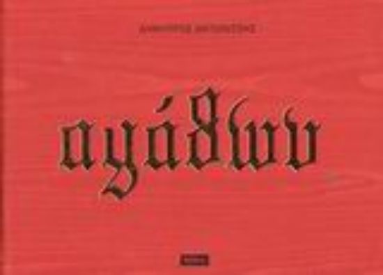 Εικόνα Αγάθων ή πανικός στη Βαϊμάρη