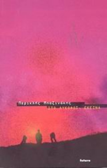 Εικόνα Στο λυκόφως, εκείνα