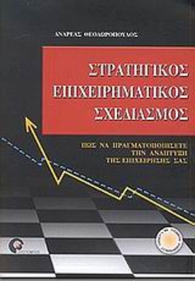 Εικόνα Στρατηγικός επιχειρηματικός σχεδιασμός