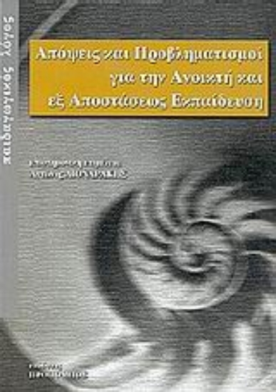 Εικόνα Απόψεις και προβληματισμοί για την ανοικτή και εξ αποστάσεως εκπαίδευση