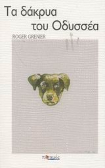 Εικόνα Τα δάκρυα του Οδυσσέα