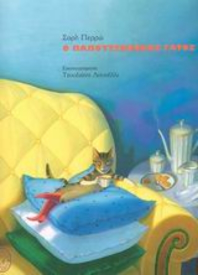 Εικόνα Ο παπουτσωμένος γάτος