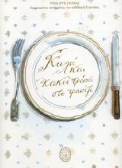 Εικόνα Καλοί και κακοί τρόποι στο τραπέζι