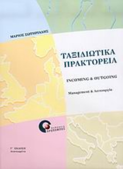 Εικόνα Ταξιδιωτικά πρακτορεία incoming & outgoing