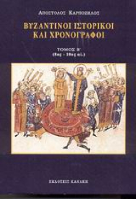 Εικόνα της Βυζαντινοί ιστορικοί και χρονογράφοι - Β.Τομος