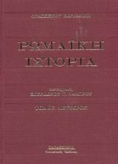 Εικόνα Ρωμαϊκή ιστορία