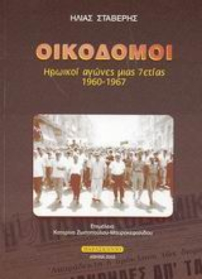 Εικόνα Οικοδόμοι