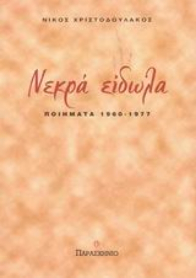 Εικόνα Νεκρά είδωλα