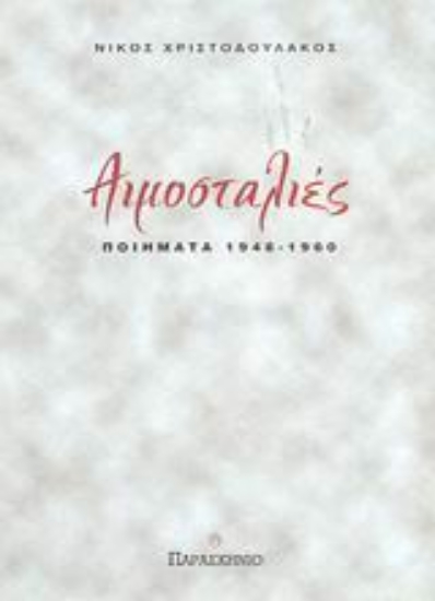 Εικόνα Αιμοσταλιές