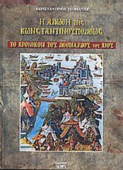 Εικόνα Η Άλωση της Κωνσταντινούπολης