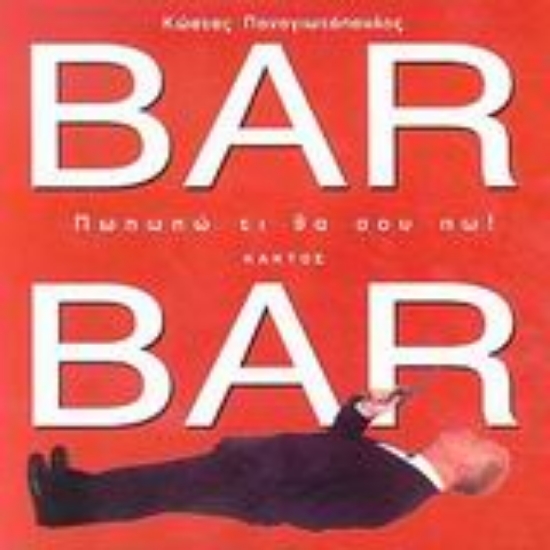 Εικόνα Πωπωπώ τι να σου πω