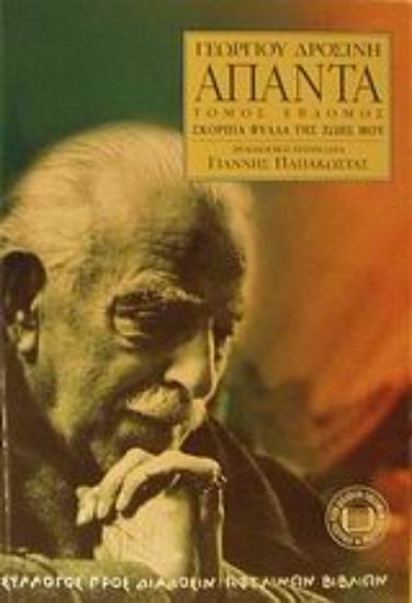 Εικόνα Άπαντα ΣΚΟΡΠΙΑ ΦΥΛΛΑ ΤΗΣ ΖΩΗΣ ΜΟΥ ΤΟΜΟΣ 7