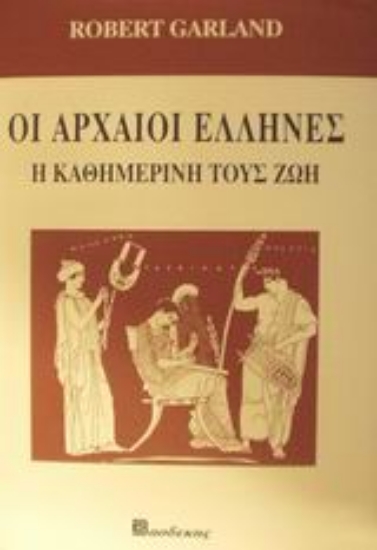 Εικόνα Οι αρχαίοι Έλληνες