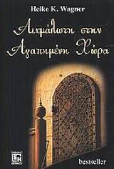 Εικόνα Αιχμάλωτη στην αγαπημένη χώρα