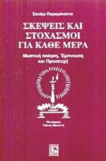 Εικόνα Σκέψεις και στοχασμοί για κάθε μέρα