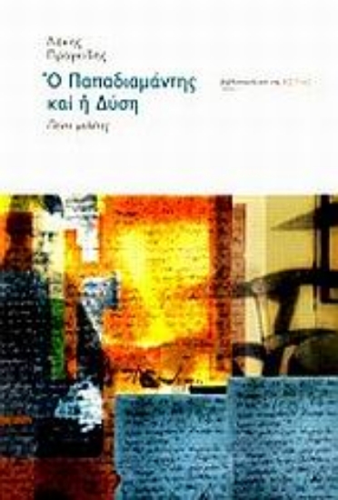 Εικόνα Ο Παπαδιαμάντης και η Δύση