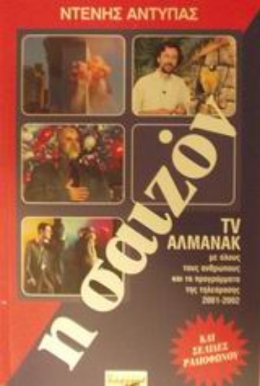 Εικόνα Η σαιζόν 2001-2002