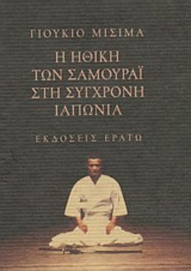 Εικόνα Η ηθική των Σαμουράι στη σύγχρονη Ιαπωνία