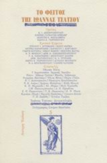 Εικόνα Το φέγγος της Ιωάννας Τσάτσου