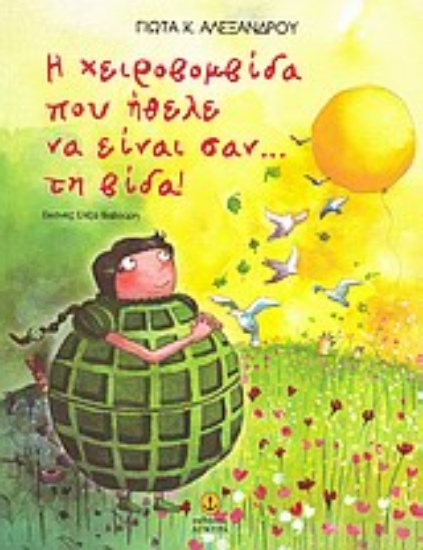 Εικόνα Η χειροβοµβίδα που ήθελε να είναι σαν... τη βίδα!