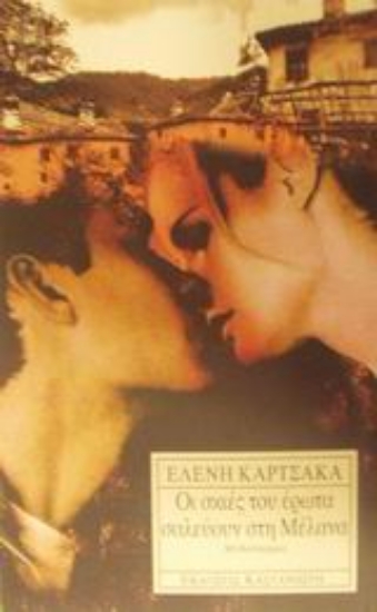 Εικόνα Οι σκιές του έρωτα σαλεύουν στη Μέλανα