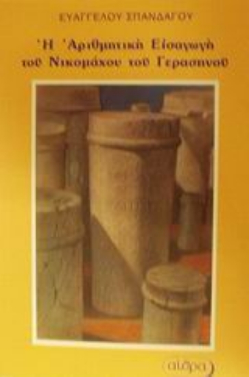 Εικόνα Η αριθμητική εισαγωγή του Νικομάχου του Γερασηνού