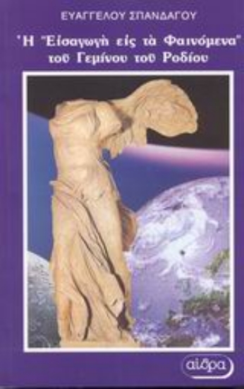 Εικόνα Γεμίνου του Ροδίου Εισαγωγή εις την σπουδήν των ουρανίων φαινομένων