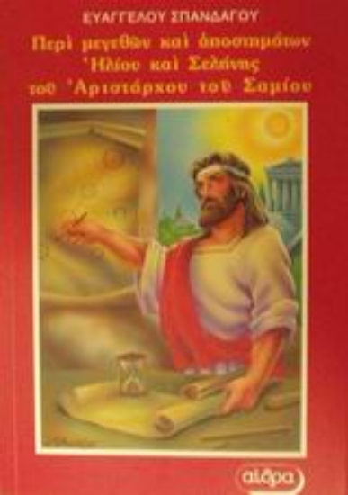 Εικόνα Το Περί μεγεθών και αποστημάτων Ηλίου και Σελήνης του Αριστάρχου του Σαμίου