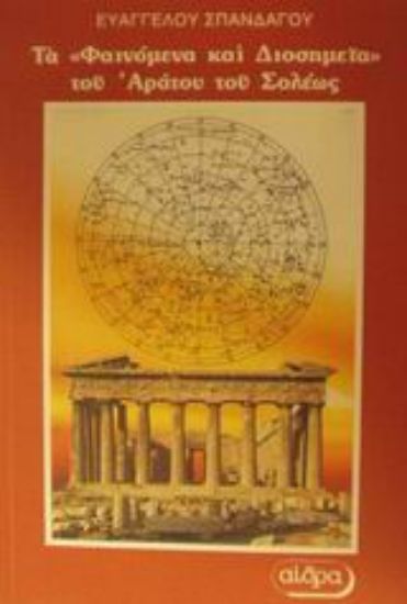 Εικόνα Τα Φαινόμενα και Διοσημεία του Αράτου του Σολέως