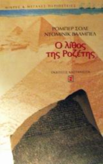 Εικόνα Ο λίθος της Ροζέτης