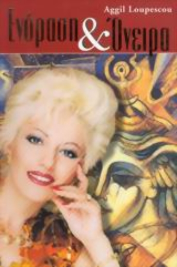 Εικόνα Ενόραση και όνειρα