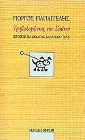 Εικόνα Τραβολογώντας τον Σπόττυ