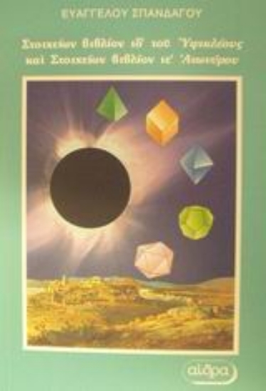 Εικόνα Στοιχείων βιβλίον ιδ του Υψικλέους και Στοιχείων βιβλίον ιε Ανωνύμου