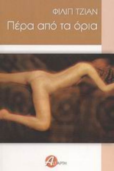 Εικόνα Πέρα από τα όρια