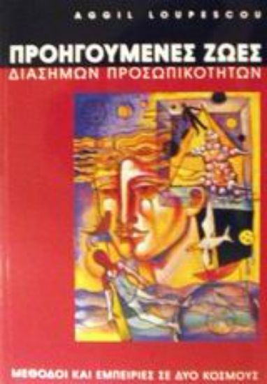 Εικόνα Οι προηγούμενες ζωές διασήμων προσωπικοτήτων