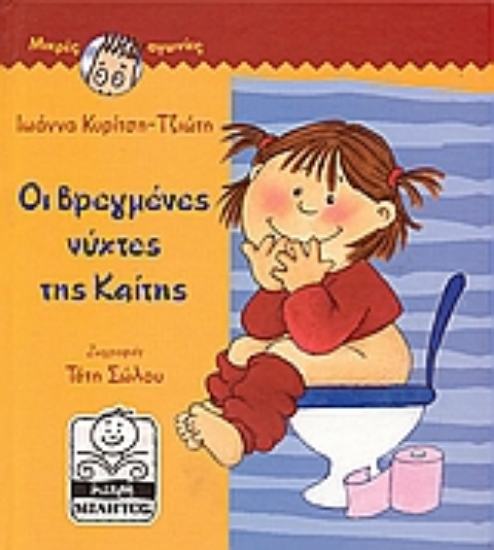 Εικόνα Οι βρεγμένες νύχτες της Καίτης