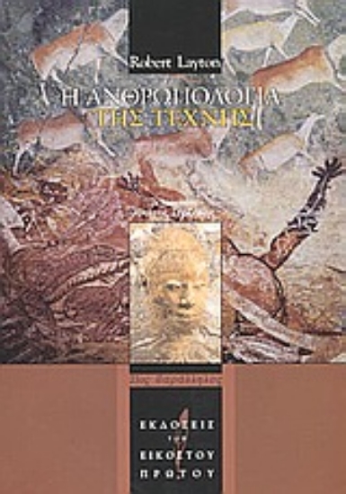 Εικόνα Η ανθρωπολογία της τέχνης