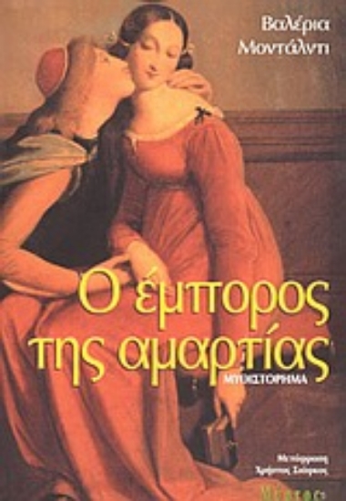 Εικόνα Ο έμπορος της αμαρτίας