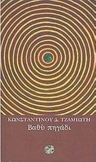 Εικόνα Βαθύ πηγάδι