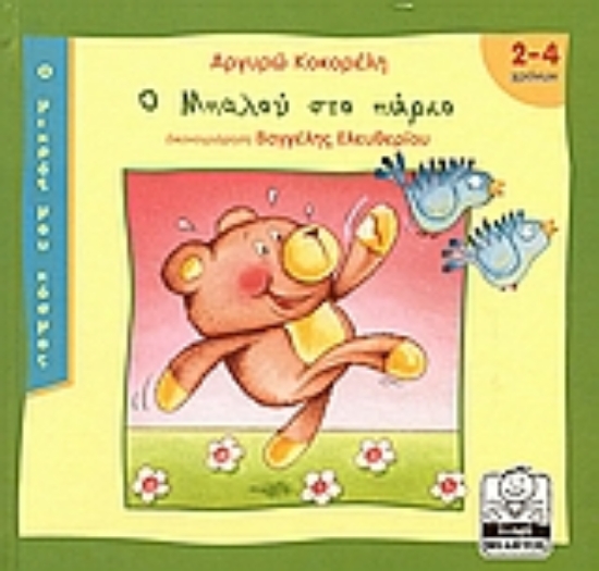 Εικόνα Ο Μπαλού στο πάρκο