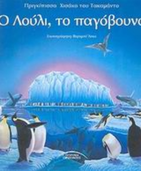 Εικόνα Ο Λούλι, το παγόβουνο