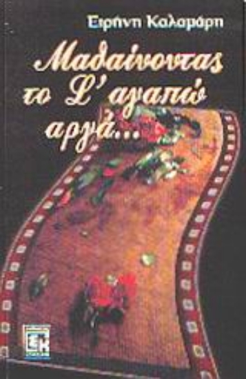 Εικόνα Μαθαίνοντας το σ  αγαπώ αργά...