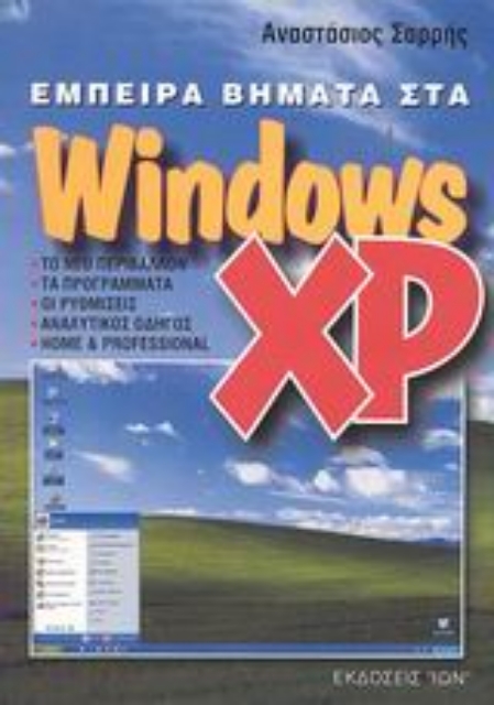 Εικόνα της Έμπειρα βήματα στα Windows XP