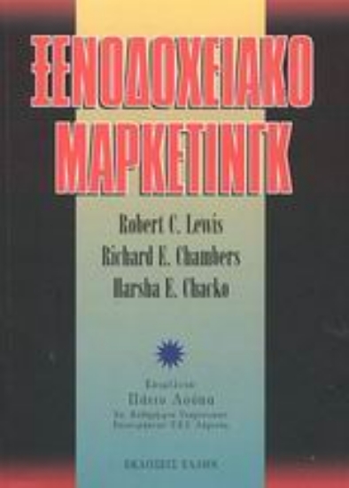 Εικόνα Ξενοδοχειακό μάρκετινγκ