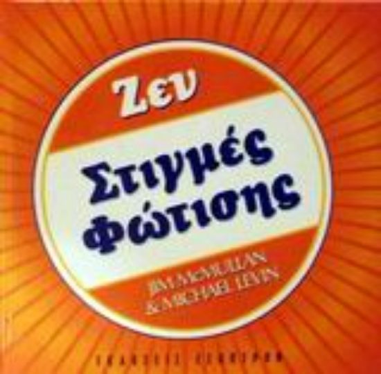 Εικόνα Ζεν στιγμές φώτισης