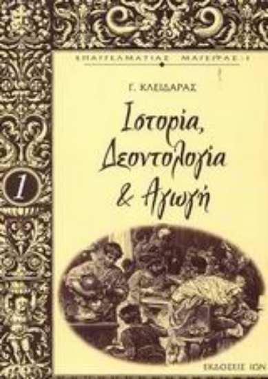 Εικόνα Ιστορία, δεοντολογία και αγωγή