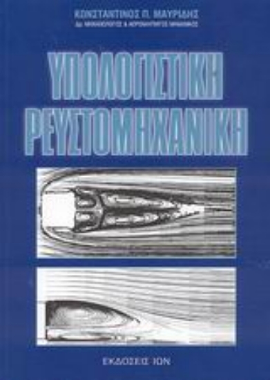 Εικόνα Υπολογιστική ρευστομηχανική